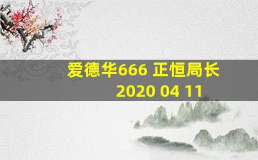 爱德华666 正恒局长 2020 04 11